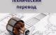 Технический перевод
