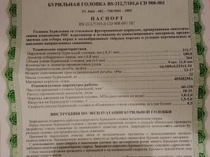 Головка бурильная BS-212.7/101.6 CD 908